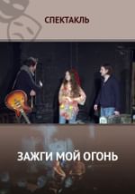 Зажги мой огонь