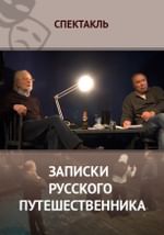 Записки русского путешественника