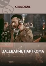Заседание парткома