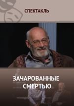 Зачарованные смертью