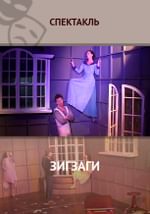 Зигзаги