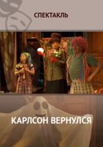 Карлсон вернулся