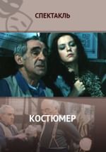 Костюмер