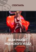 Леди Макбет Мценского уезда