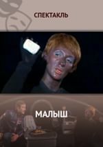Малыш