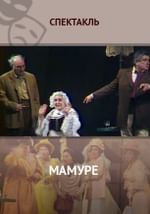 Мамуре