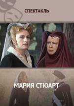 Мария Стюарт