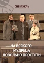 На всякого мудреца довольно простоты