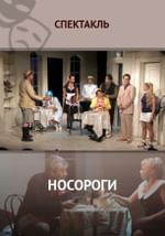 Носороги