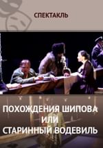 Похождения Шипова или старинный водевиль