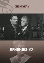 Привидения