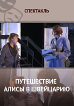 Путешествие Алисы в Швейцарию
