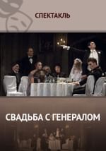 Свадьба с генералом