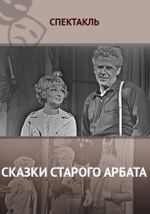 Сказки старого Арбата