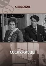 Сослуживцы