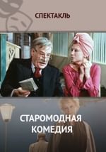 Старомодная комедия