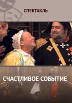 Счастливое событие