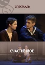 Счастье мое