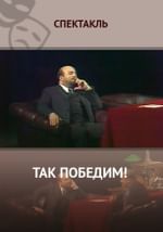 Так победим!