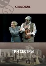 Три сестры