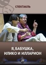 Я, бабушка, Илико и Илларион