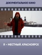 Я – местный. Красноярск
