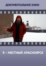 Я – местный. Красноярск