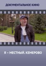 Я – местный. Кемерово