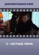 Я – местный. Пермь