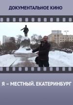 Я – местный. Екатеринбург