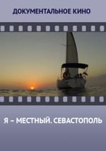 Я – местный. Севастополь
