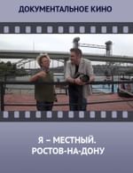 Я – местный. Ростов-на-Дону