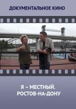 Я – местный. Ростов-на-Дону