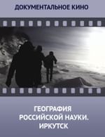 География российской науки. Иркутск