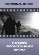 География российской науки. Иркутск
