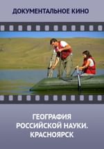 География российской науки. Красноярск