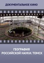 География российской науки. Томск