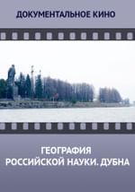 География российской науки. Дубна