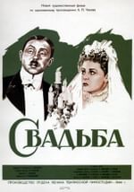 Свадьба