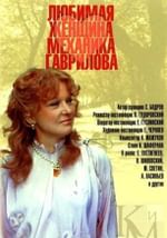 Любимая женщина механика Гаврилова