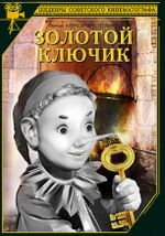 Золотой ключик