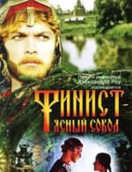 Финист — Ясный сокол