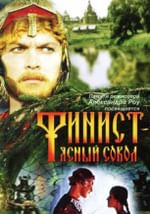 Финист — Ясный сокол