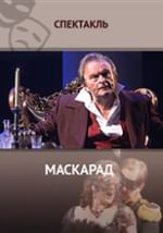 Маскарад