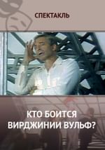 Кто боится Вирджинии Вульф?
