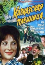 Кавказская пленница, или Новые приключения Шурика