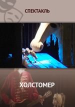 Холстомер