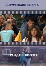 Граждане Китежа