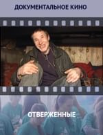 Отверженные