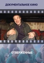Отверженные